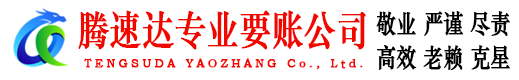 济阳腾速达清债公司